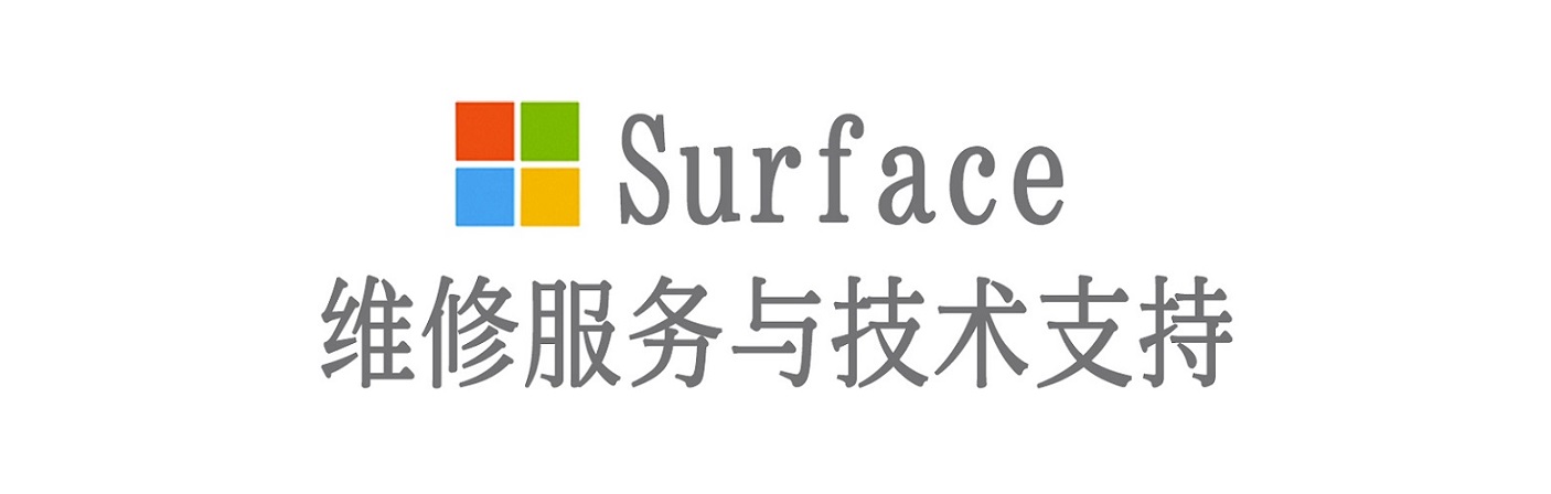 马村surface产品维修服务中心