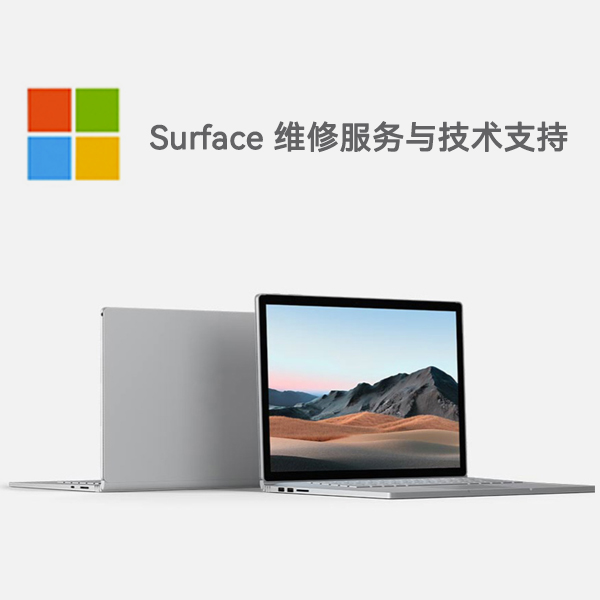 马村surface产品维修服务电话